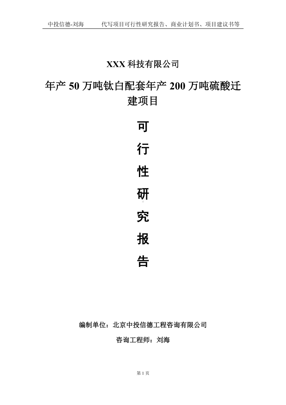 年产50万吨钛白配套年产200万吨硫酸迁建项目可行性研究报告写作模板定制代写.doc_第1页