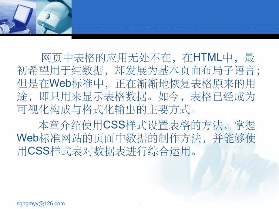 使用CSS美化表格和表单元素课件.ppt_第2页