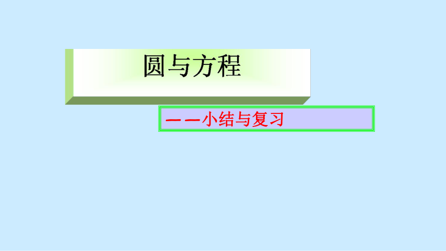 人教版高中数学必修二圆与方程小结与复习模板课件.ppt_第1页