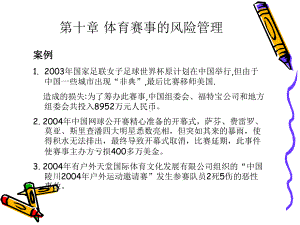 体育赛事管理课程第十章体育赛事的风险管理课件.ppt