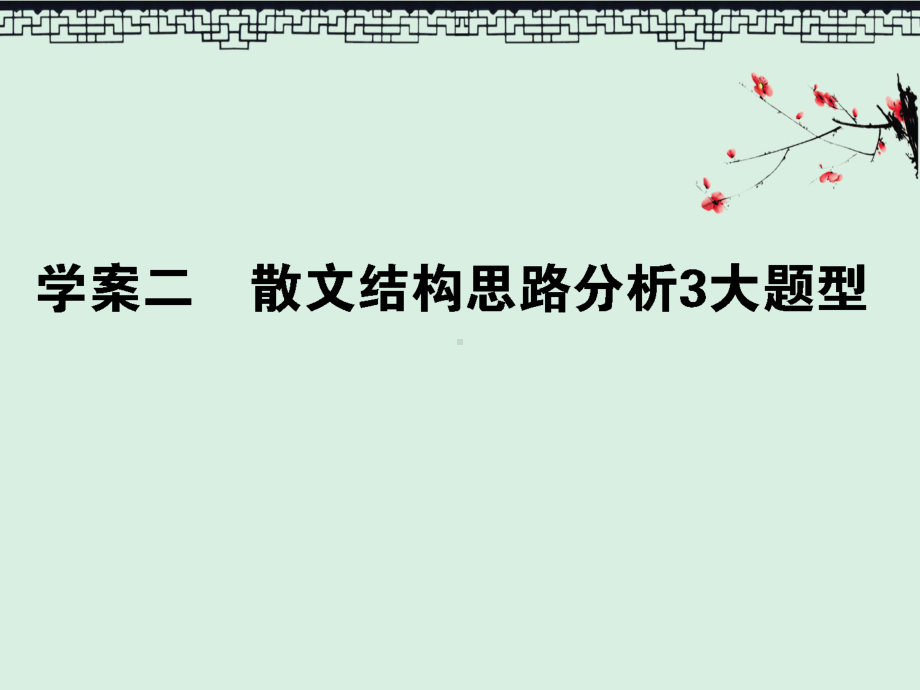 2020版高考语文一轮复习122散文结构思路分析3大题型课件.ppt_第1页