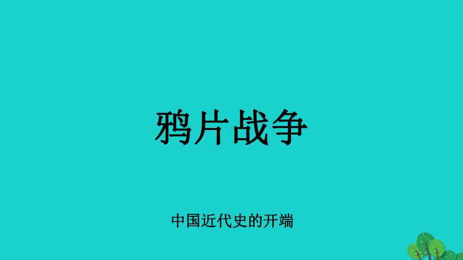 八年级历史上册-第1课-鸦片战争课件-川教版1.ppt_第1页