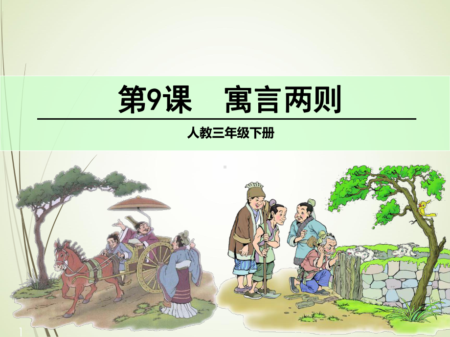 人教版语文三年级下册课件9-寓言两则课堂教学课件2.ppt_第1页