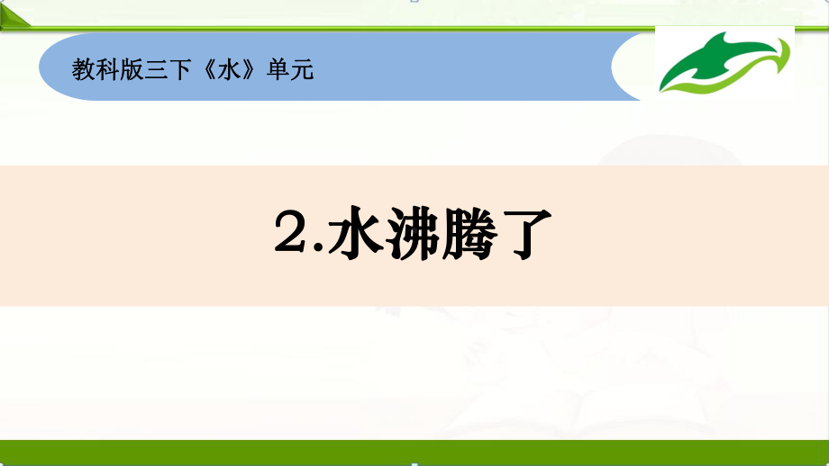 (新教材)教科版小学科学三年级上册：第1单元2水沸腾了优质课件.ppt_第2页