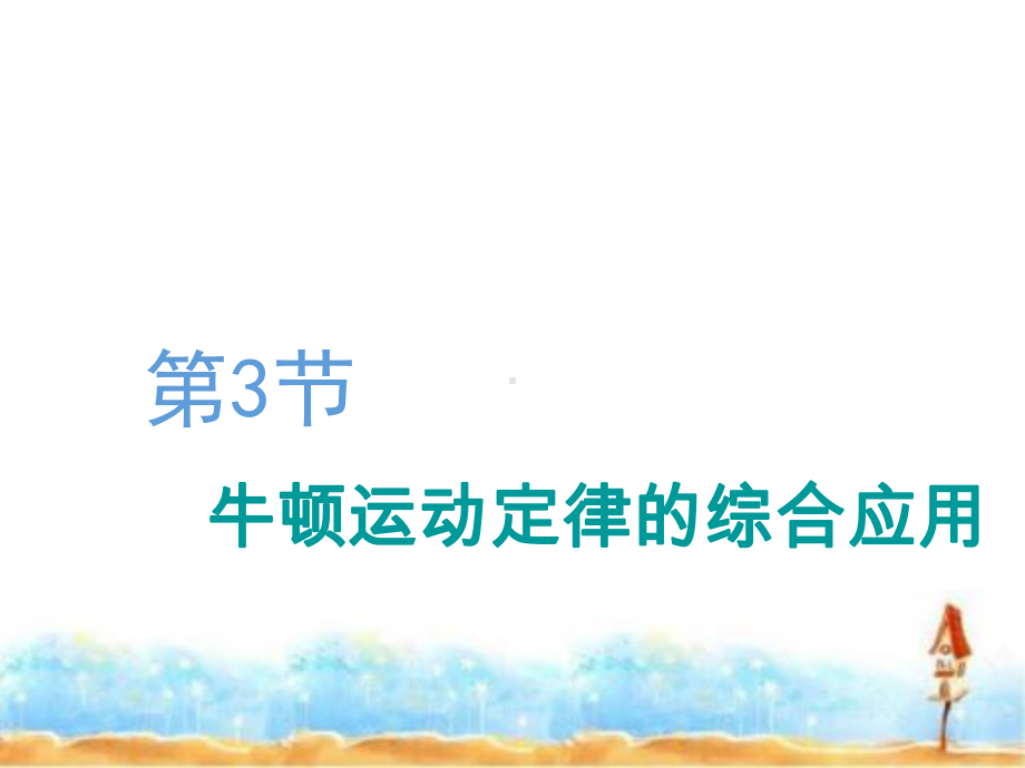 2020版高三物理一轮复习课件：第三章第3节牛顿运动定律的综合应用.ppt_第1页