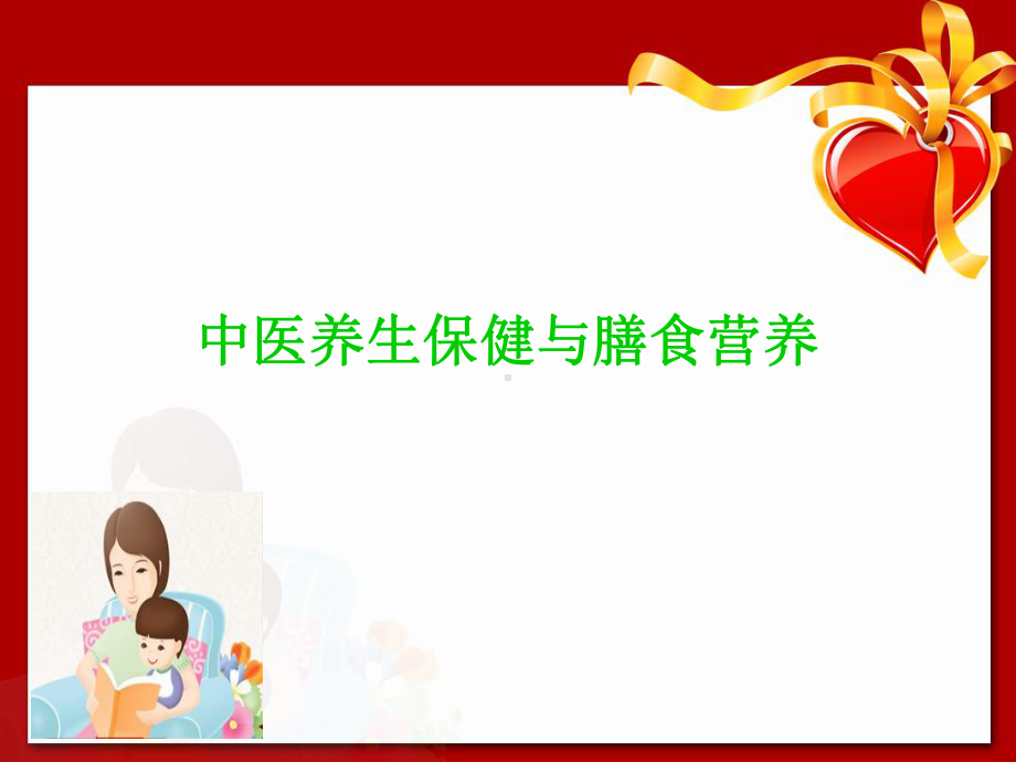 儿童中医药健康课件.ppt_第1页