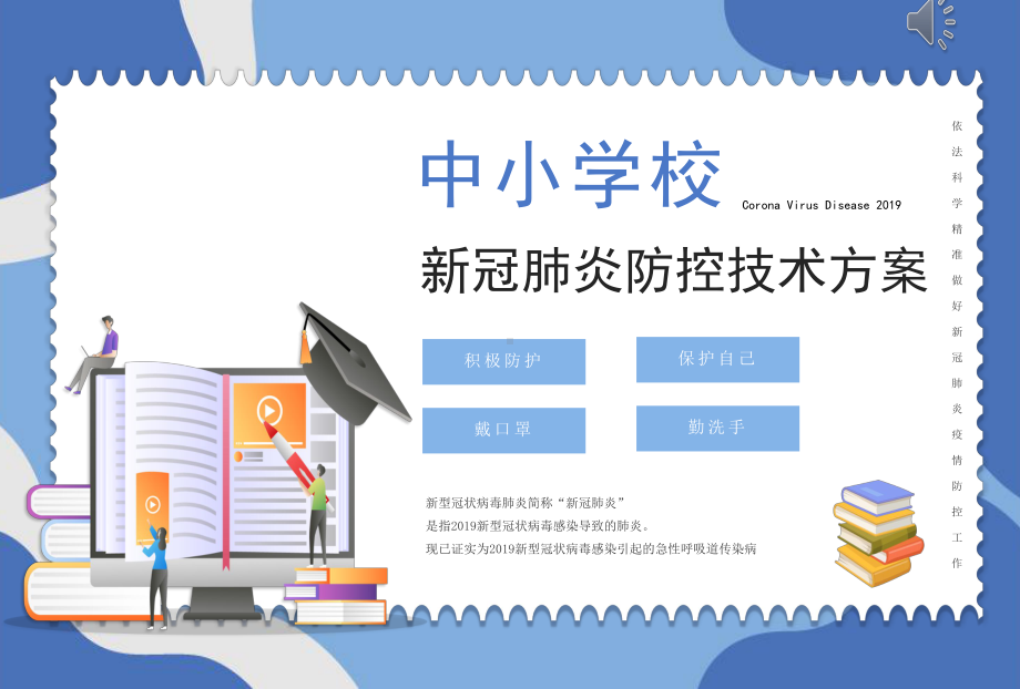 中小学校新冠肺炎防疫技术方案课件.pptx_第1页