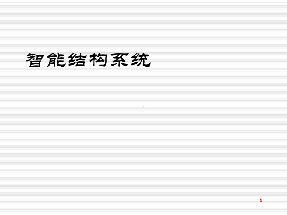 《智能材料与结构系统》教学课件第5章-智能结构系统.ppt_第1页