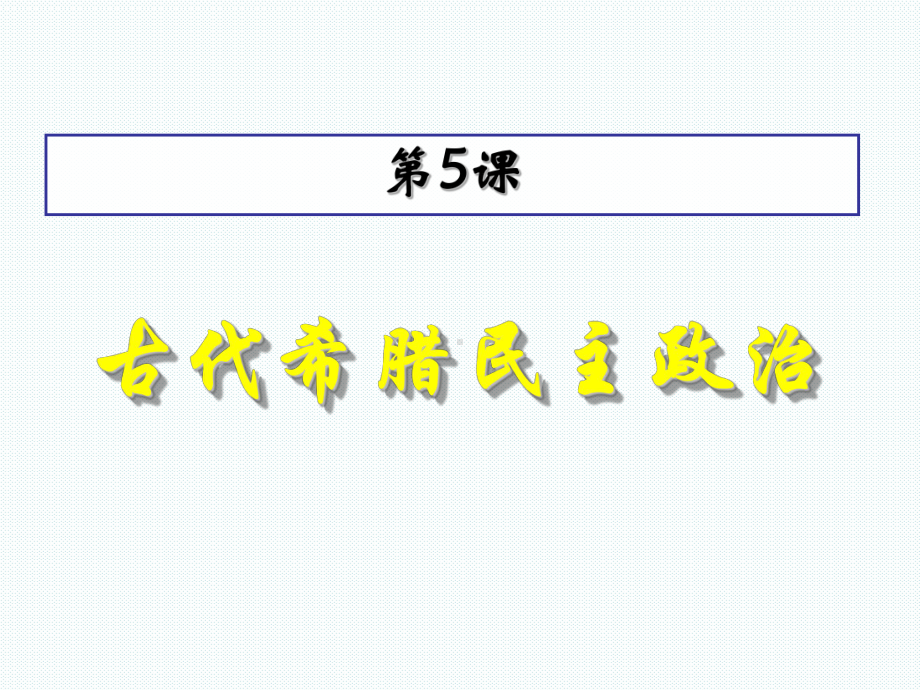 人教版必修1第5课《古代希腊民主政治》课件.ppt_第1页