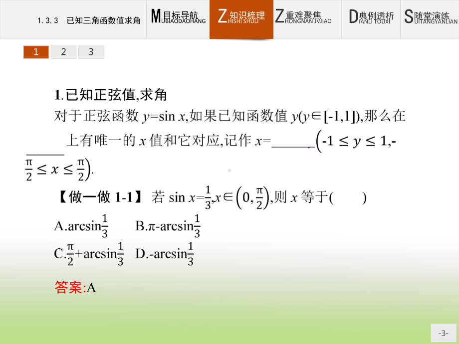 2020年高考数学人教B版典例透析能力提升必修4课件：133-已知三角函数值求角.pptx_第3页