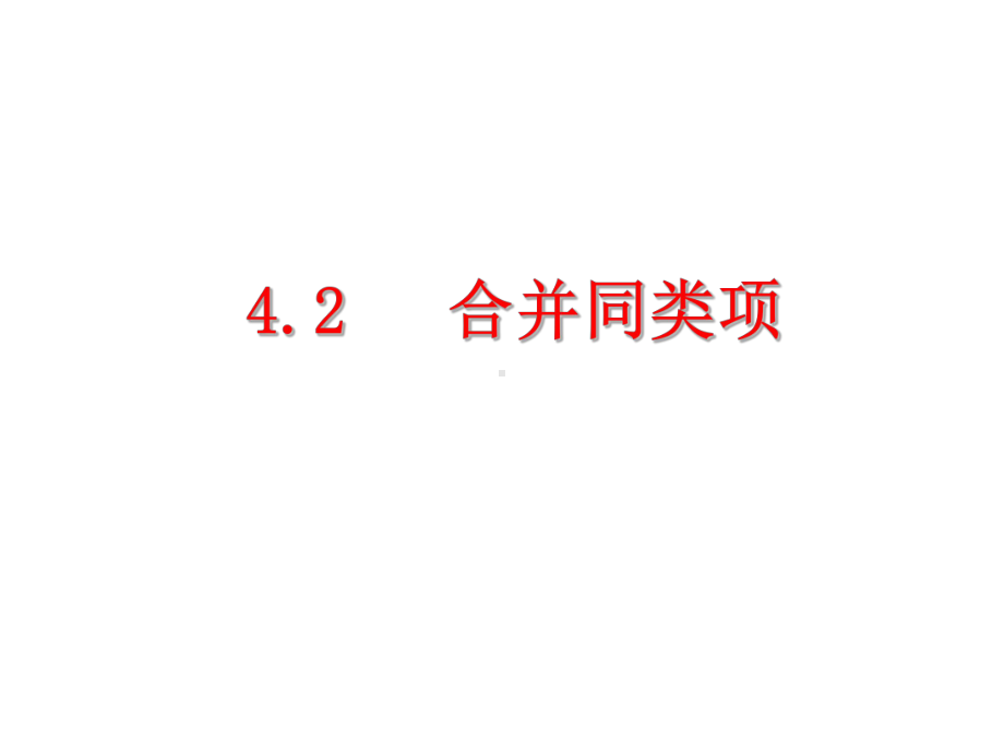 初中数学冀教版七年级上册教学课件-42合并同类项.ppt_第1页