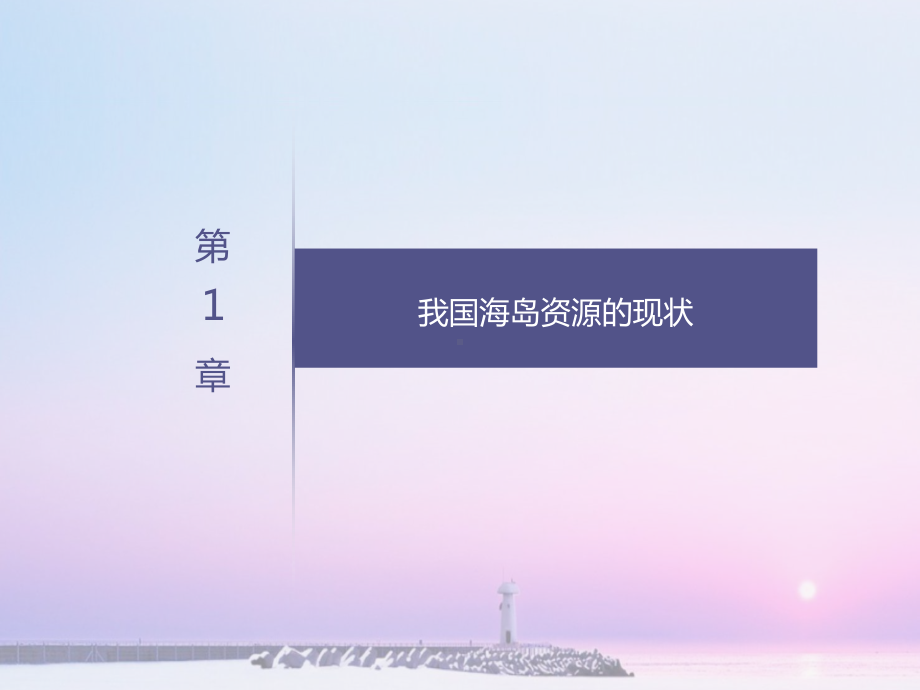 从法律制度上浅谈海岛资源的保护利用课件.ppt_第3页