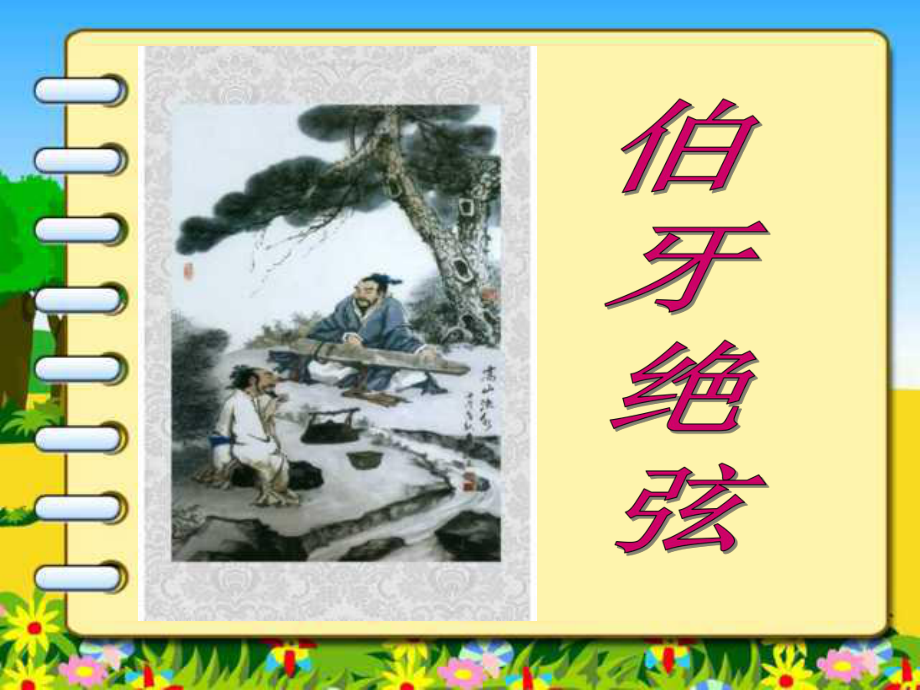 伯牙绝弦-课件-课件.ppt_第1页