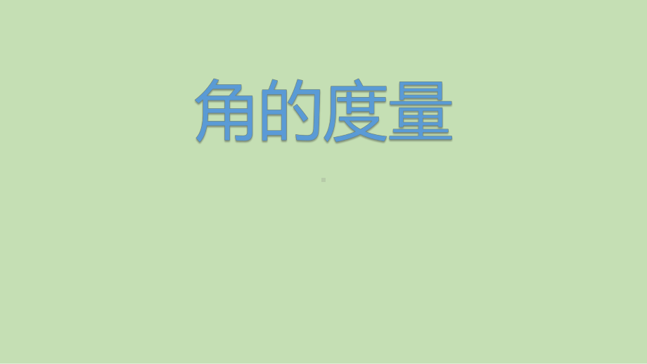 冀教版四年级上册数学《-角的度量》课件.pptx_第1页