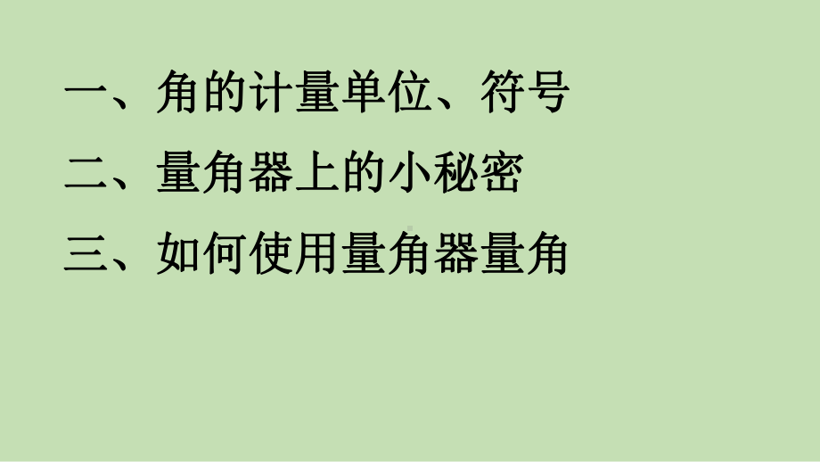 冀教版四年级上册数学《-角的度量》课件.pptx_第2页