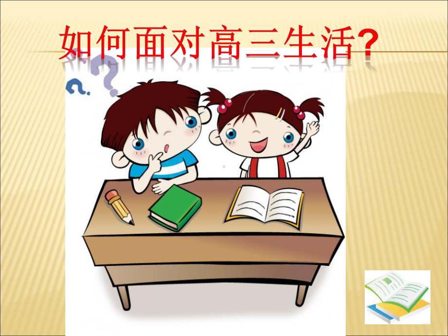 （课件）高三主题班会《高三我来了》.ppt_第2页