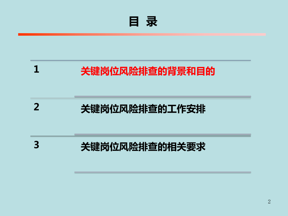 关键岗位风险排查工作培训材料课件.pptx_第2页