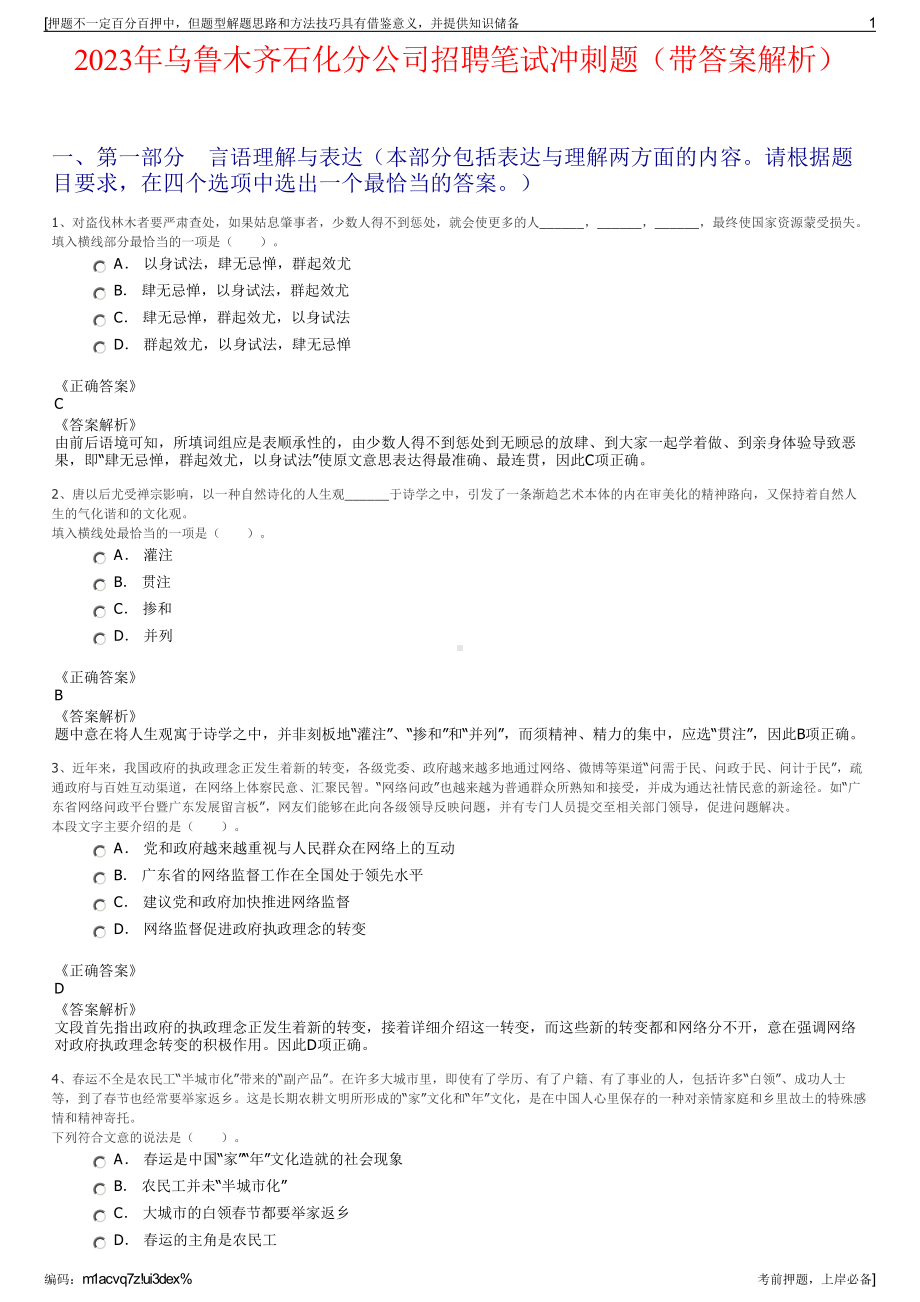 2023年乌鲁木齐石化分公司招聘笔试冲刺题（带答案解析）.pdf_第1页