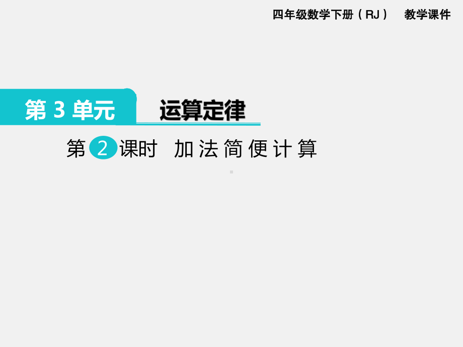 人教版四下数学第三单元运算定律精品课件第2课时加法简便计算.ppt_第1页