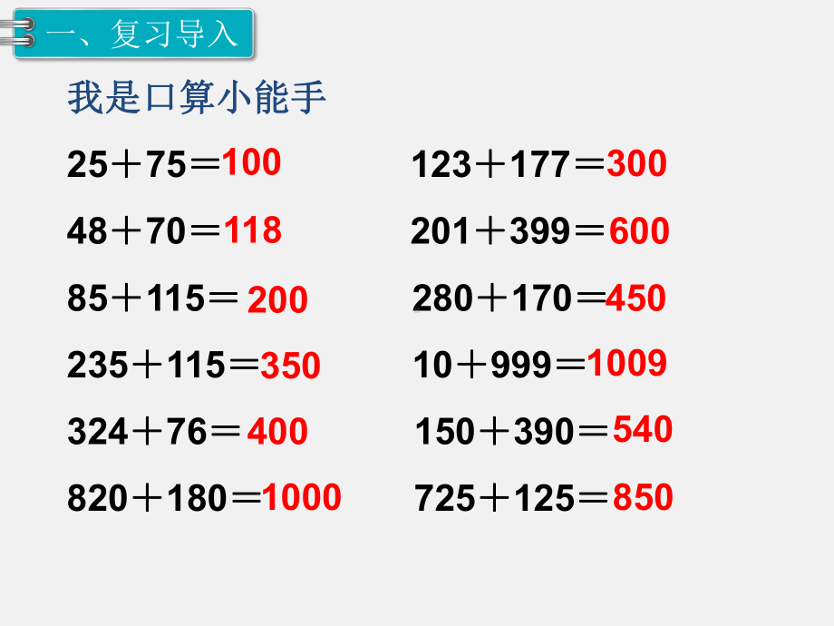 人教版四下数学第三单元运算定律精品课件第2课时加法简便计算.ppt_第2页