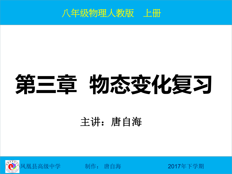 八年级物理上册-第三章-物态变化复习课件.ppt_第1页