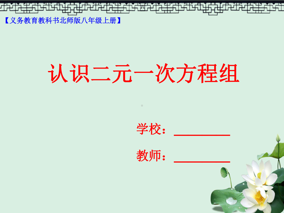 八年级数学上册51认识二元一次方程组课件新版北师大版.ppt_第1页