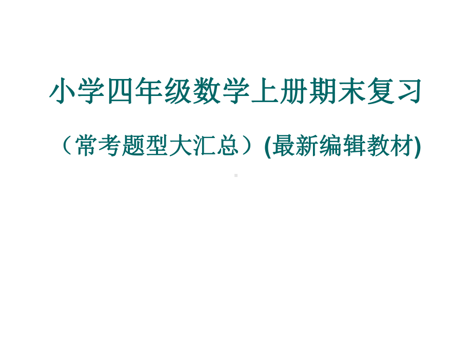 人教版四年级数学上册期末常考题下载课件.ppt_第1页