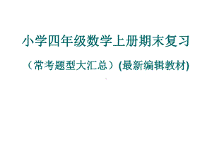 人教版四年级数学上册期末常考题下载课件.ppt