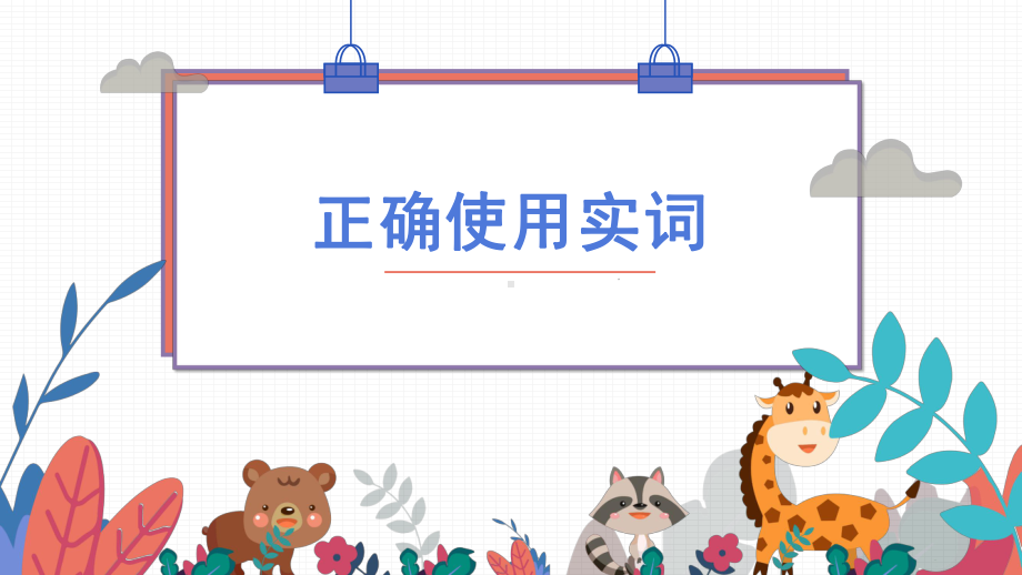 《高考二轮复习：正确使用实词》课件.ppt_第1页