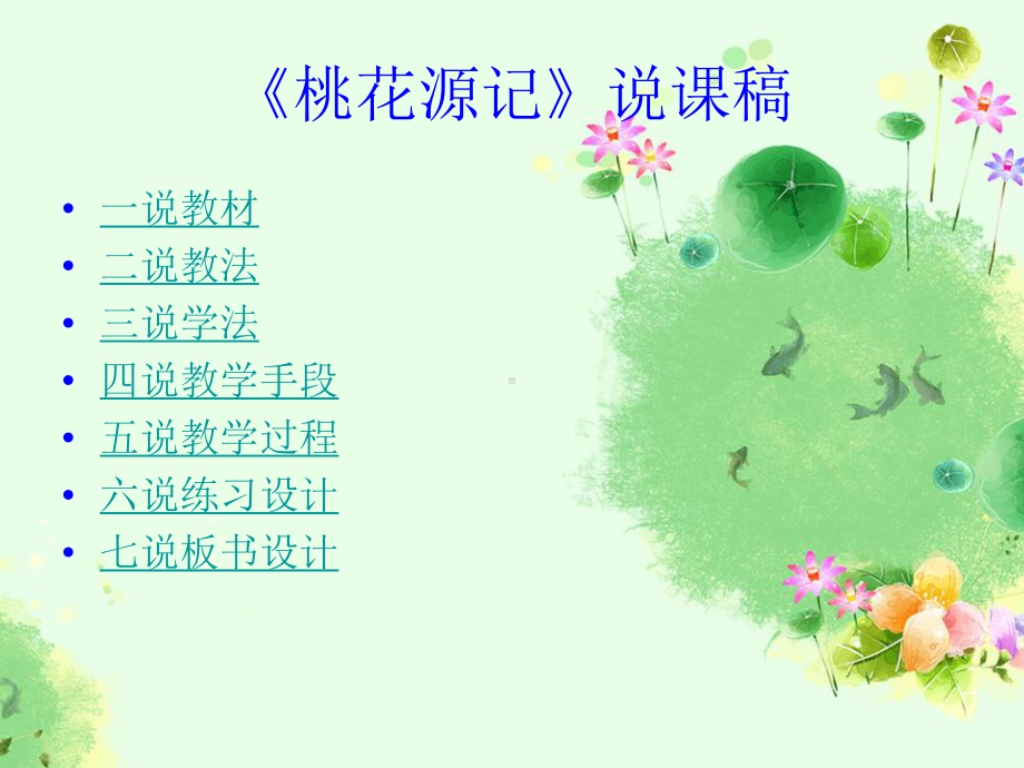 《桃花源记》说课稿课件.ppt_第2页