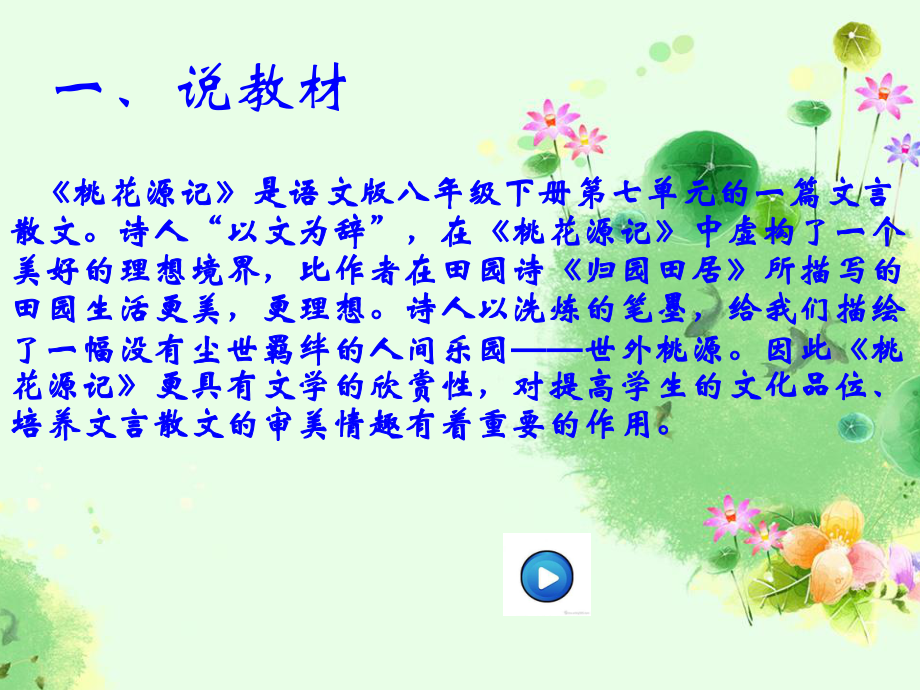 《桃花源记》说课稿课件.ppt_第3页