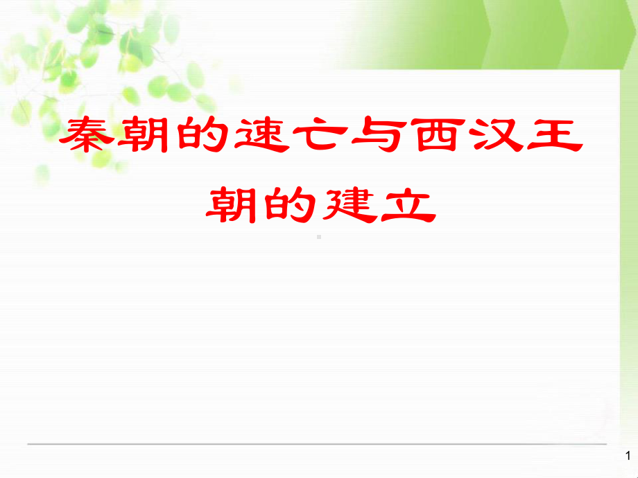 《秦朝的速亡与西汉王朝的建立》大一统国家的建立—秦汉-中华书局版七年级历史上册课件.pptx_第1页