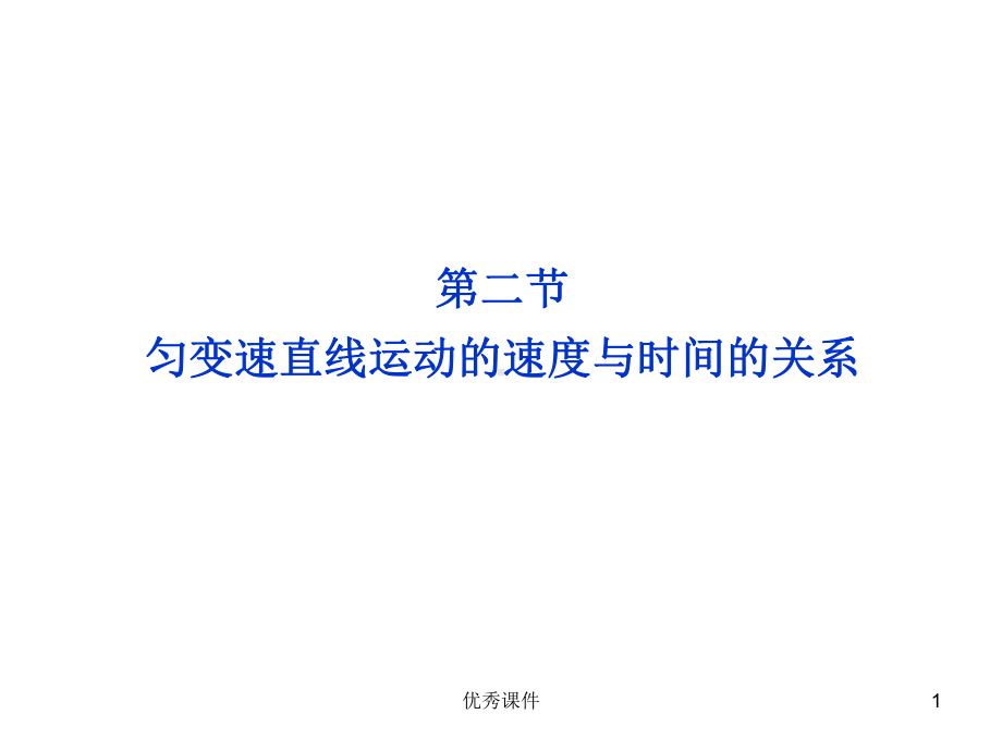 匀变速直线运动的速度与时间的关系课件(人教版必修).ppt_第1页