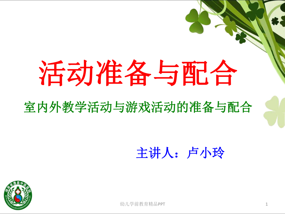 保育员教学与游戏活动准备与配合课件.ppt_第1页