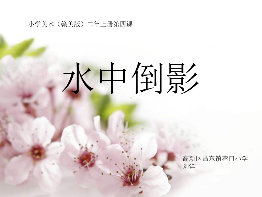 《水中倒影》课件.ppt_第1页