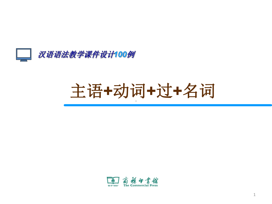 主语+动词+过+名词课件.ppt_第1页