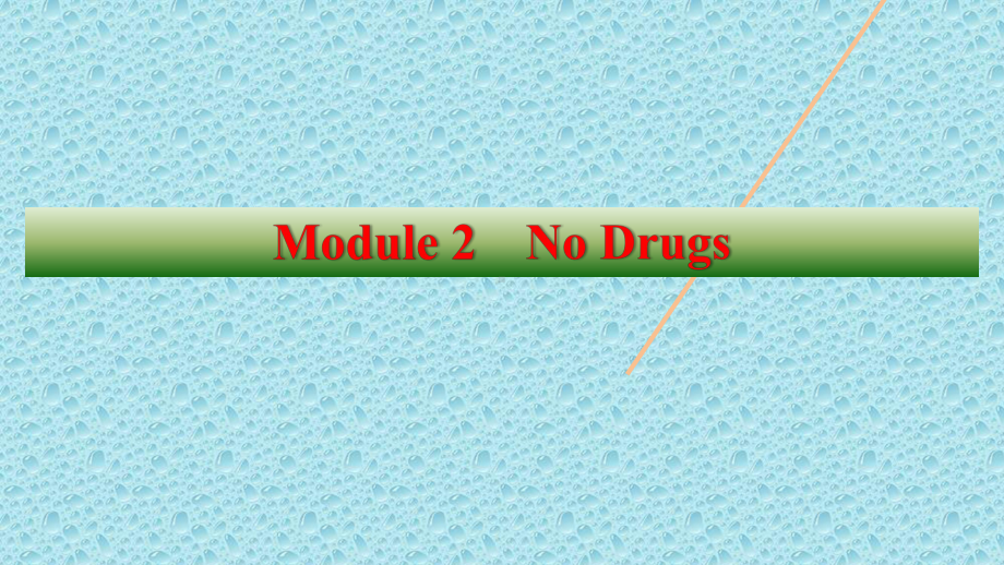 (外研版)2021版高考英语必修2一轮复习课件：Module-2-No-Drugs-.pptx_第2页