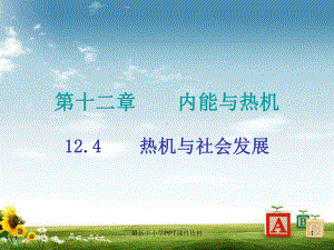 九年级物理上册124热机与社会发展课件新版粤教沪版.ppt