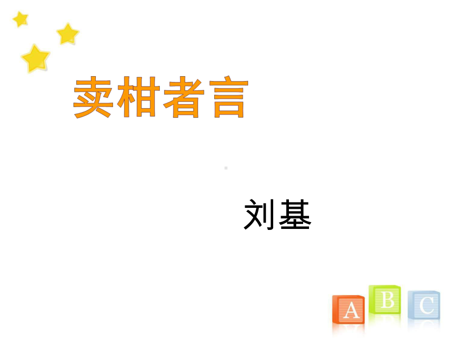 冀教版初中语文八年级上册《卖柑者言》教学课件1.ppt_第1页