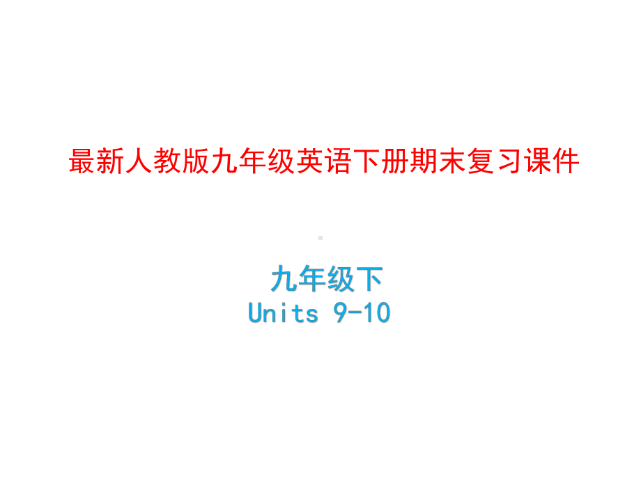 人教版九年级英语下册期末复习课件.pptx_第1页