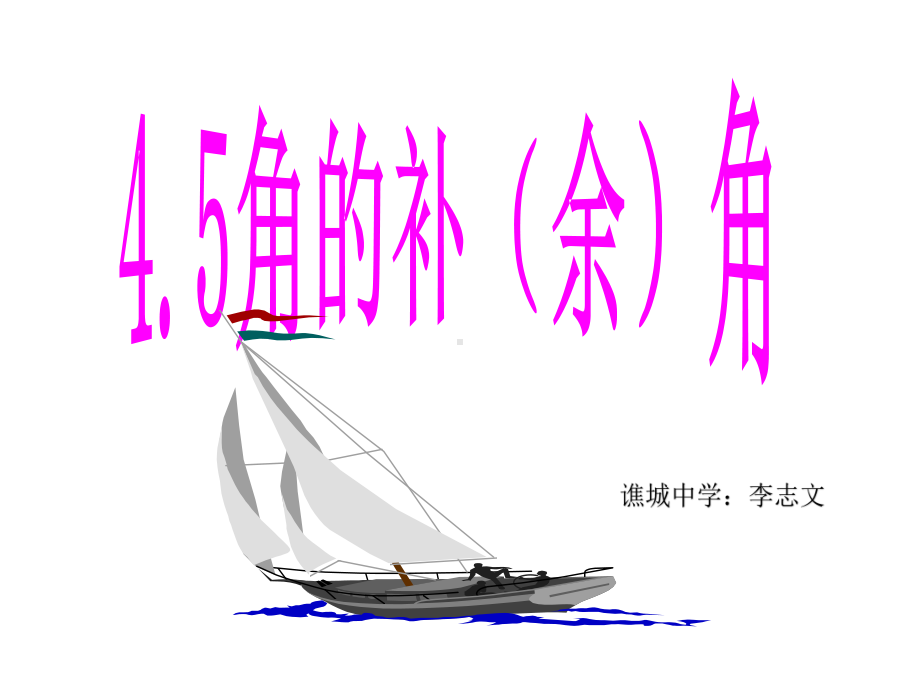 45《角的比较与补(余)角》课件.ppt_第1页