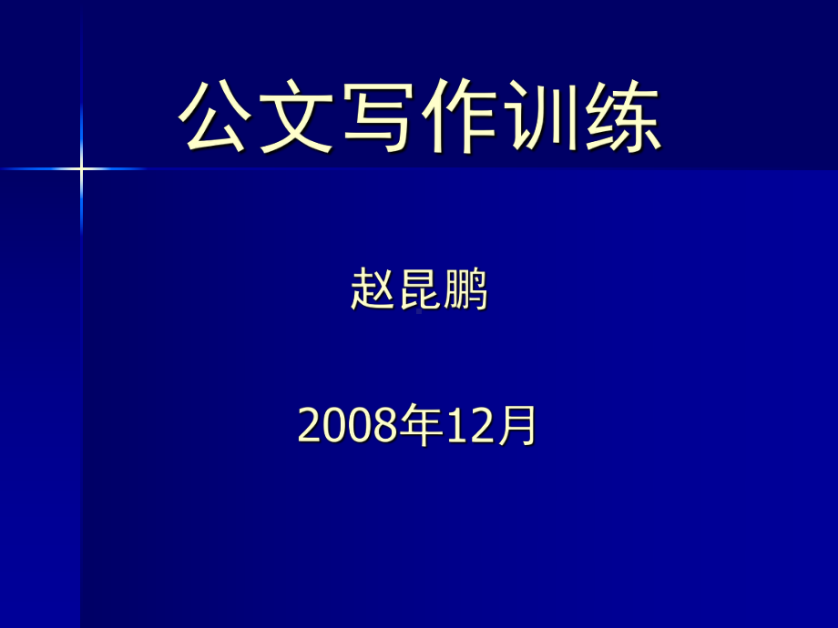 公文写作能力课件.ppt_第1页