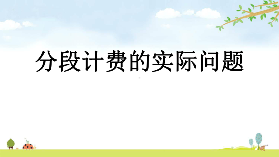 112-分段计费的实际问题-人教版数学五年级上册-名师公开课课件.pptx_第1页