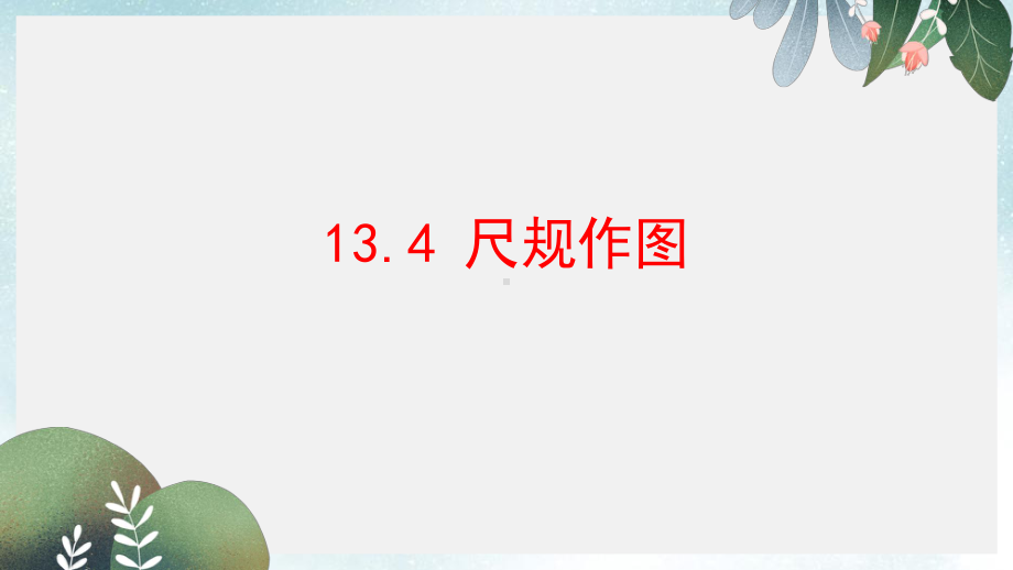 八年级数学上册第十三章全等三角形134尺规作图课件新版华东师大版.ppt_第1页