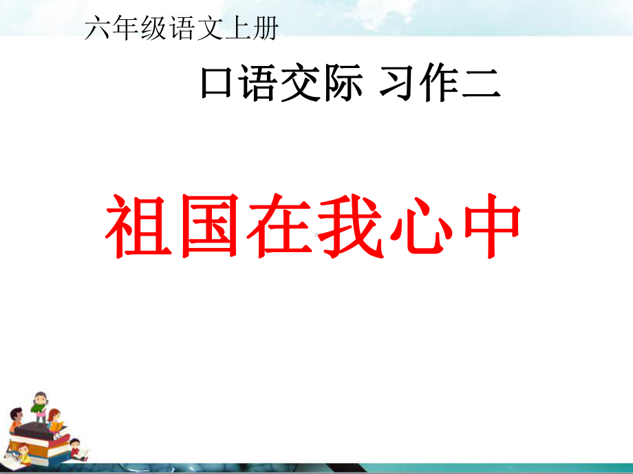 人教版六年级上册语文课件：《口语交际习作二》.ppt_第1页