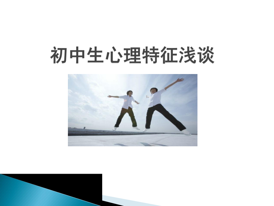 初中生心理特征浅谈课件.ppt_第1页