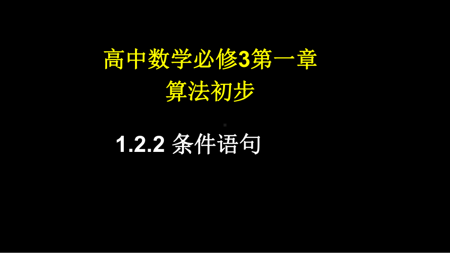 人教版高中数学必修三(条件语句)课件.ppt_第1页