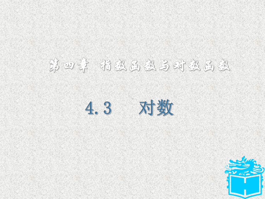 人教版中职数学(基础模块)上册43《指数、对数函数的应用》课件1.ppt_第1页