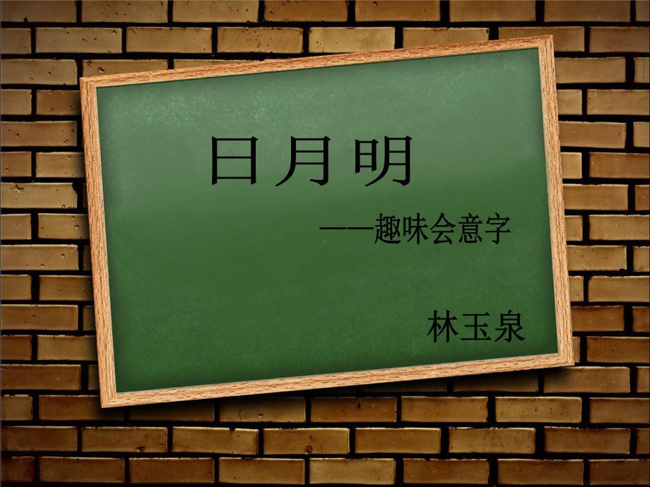 人教版小学语文一年级上册日月明-课件.ppt_第1页