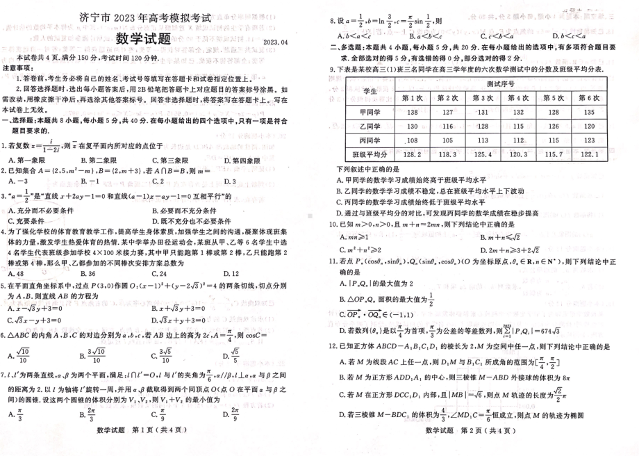 山东省济宁市2023届高三下学期二模数学试卷+答案.pdf_第1页